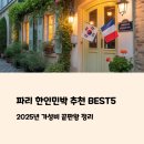 만남쉼터민박 | 파리 한인민박 추천 BEST5, 2025년 가성비 끝판왕 정리