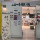 포일어울림도서관 | 인덕원 의왕시 &lt;포일어울림도서관&gt; / 깔끔 쾌적, 책읽고 글쓰기 좋은 공간!