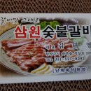 삼원숯불갈비 이미지