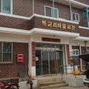 봉교리마을회관 이미지
