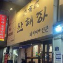 산해장 | 이태원 산해장 돼지찌개 맛집 내돈내산 후기