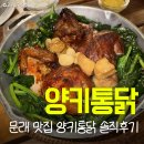 더맛집 2호점 | 양키통닭 | 문래 맛집 2호점 평일 저녁 웨이팅 내돈내산 후기 본점과 차이