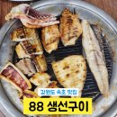 88구이 | [속초 맛집] 직접 구워주는 88생선구이 내돈내산 후기