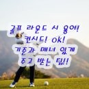 주천스크린골프Ⅱ | 골프 라운드 용어 컨시드 오케이 OK 기준과 매너 있게 주고 받는 팁 가이드