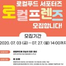 [합격 및 발대식 후기] 로컬푸드 서포터즈, &#34;로컬프렌즈&#34; 4기