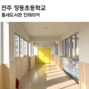 전주장동초등학교 이미지