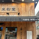 부평1리 | 부평 쌀국수맛집 해장쌀국수 미분당 부평시장점 내돈내산