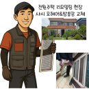 경산 전원주택 리모델링 현장! 샤시 모헤어 교체 &amp; 방충망 교체 후기 이미지