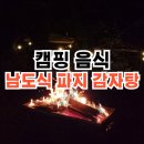 남도감자탕 | 캠핑음식 밀키트 추천 소주에는 국물 남도식 파지 감자탕 내돈내산 후기