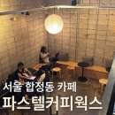 [서울 합정동 카페] 공부하기 좋은 조용한 카페 '파스텔커피웍스' 내돈내산 후기