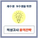 재수생, N수생 적성고사 합격전략(2021학년도) 이미지