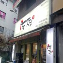 두찜 휘경점 네이버블로그