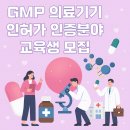 바이오식품산업GMP인력 양성과정 | 2025 대구청년지원 사업 첨단의료산업 GMP 양성과정 | 의료산업 취업 희망자 꿀 정보
