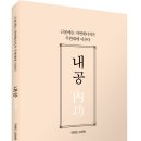 (광고) 근본에는 자연에너지가 무한대에 이른다 「내공(內功)」 (자연인 고상현 저, 보민출판사 펴냄) 이미지