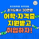 여주-0790 | [공지] 🌸경기 혜택🌸 어학·자격증 30만 원 받고 취업하자!🔥 | 경기 청년 응시료 &amp; 수강료 지원 사업
