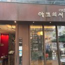북카페에코의서재