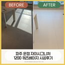 34-운정1-34 | 운정자이시그니처 34평 시공후기거실·복도·주방 매트 시공 후 층간소음매트 파크론 제로블럭