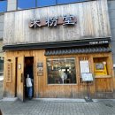 미분당진주점