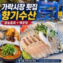 산의향기 | [가락시장 횟집] 향기수산 광농돔회 후기, 해산물 서비스에 매운탕까지