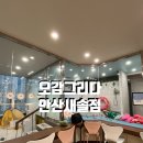 새솔유치원 | ෆ [새솔동] 오감, 그리다 안산새솔점 &#39;안전사고 조심&#39; 해야 할듯한 내돈내산 솔직 후기