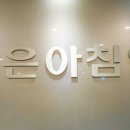 맑은아침안과의원 이미지