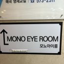 아이룸뷰티 | [광주 북구] 속눈썹 펌은 여기! 매곡동 모노아이룸 후기