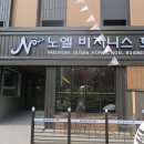 노엘비지니스호텔 이미지