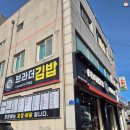 브라더김밥