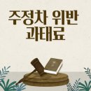주정차77 이미지