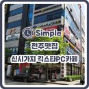 긱스타PC카페 | [전주 신시가지 맛집] 다양한 먹거리의 PC방맛집 긱스타PC카페 후기!!