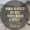 서울시 마곡지구 OO빌딩 악세스플로어 이중바닥재 우드코어판넬 데코타일 이미지