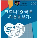 중원대,‘코로나 블루’학생 대상 비대면 심리 상담 지원 이미지