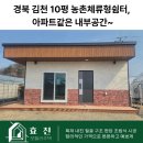공룡포도쉼터화장실 | 경북 김천 10평 농촌체류형쉼터, 아파트같은 내부공간~