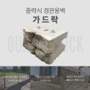 가드락 이미지