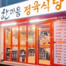 한마음정육식당 이미지