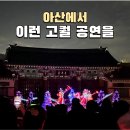 예인유치원 | 아산 현충사 달빛야행 야간명소 + 11월 축제 소식