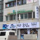 해양횟집 이미지