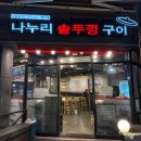 나누리솥뚜껑구이