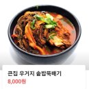 큰집명가솥밥감자탕삼칠점 | 진해 용원맛집 큰집명가돌솥감자탕 찐맛집 인정!!