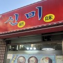 신미칼국수 | [부천 소사] 소사역 근처 식당 &#39;신미칼국수&#39; 후기 | 바지락 조개칼국수 가리비 냉면