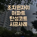 조치원_자이아파트119동 | 도배지 제거 후 탄성코트 가능한가? 조치원자이 사례로 정리해드립니다