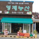 형제농산 - 안양시 만안구 안양로291번길 13 | 형제농산
