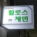 휠로스 인 채민 | 세종 증촌 휠로스in채민 지점 소개