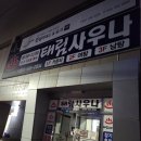 태림사우나 이미지