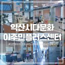 한국지엠 익산바로서비스 | 외국인·다문화가족이라면 필수! 익산시다문화이주민플러스센터 방문후기