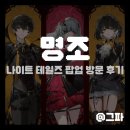 명조 용산 겟플레이 나이트 테일즈 팝업 방문 후기