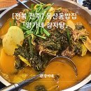 양가네감자탕 | 전주맛집 추천｜전주뼈찜 잘하는 동산동밥집 양가네감자탕 후기