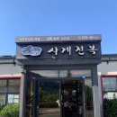 사계전복산방산본점 | [제주 맛집] 사계전복 산방산본점 내돈내산 리얼 후기