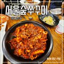 서울숲쭈꾸미 - 서초구 서운로 138 | 서울숲쭈꾸미