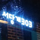 서당개303 이미지